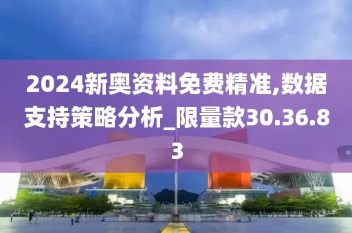2024新奥资料免费精准39|统计研究解释落实_参与版.9.976